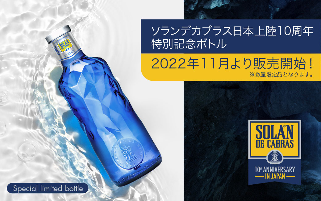 ソラン・デ・カブラスは今年で日本上陸10周年を迎えました。  これを記念して、2022年11月より特別記念限定ボトルを発売いたします。