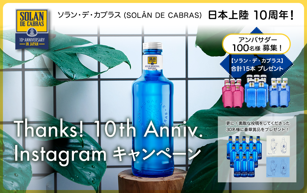 10/11（火）～10/23（日）、SOLAN DE CABRAS 日本上陸10周年記念  アンバサダー100名募集！Instagramキャンペーン開催